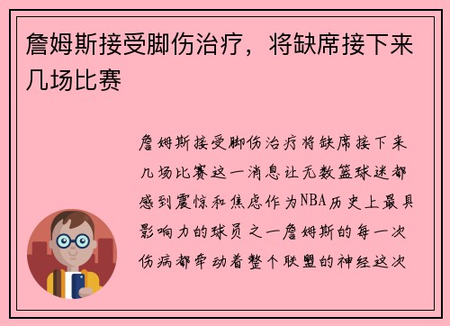 詹姆斯接受脚伤治疗，将缺席接下来几场比赛