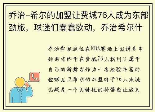 乔治-希尔的加盟让费城76人成为东部劲旅，球迷们蠢蠢欲动，乔治希尔什么时候到76人队