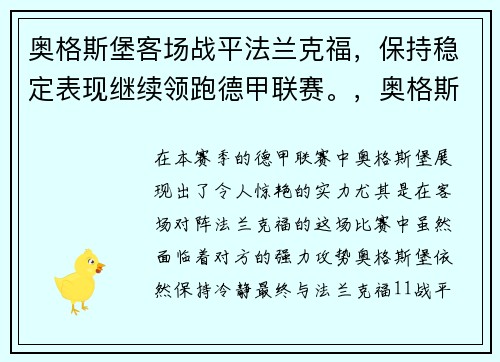 奥格斯堡客场战平法兰克福，保持稳定表现继续领跑德甲联赛。，奥格斯堡vs法兰克福