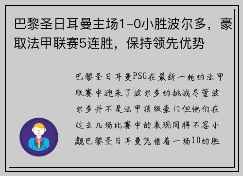 巴黎圣日耳曼主场1-0小胜波尔多，豪取法甲联赛5连胜，保持领先优势