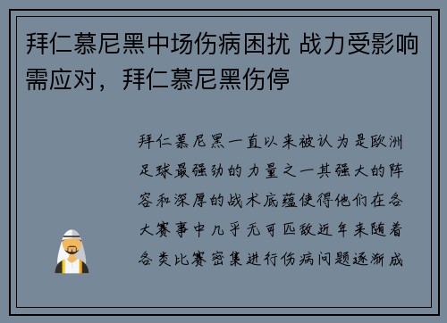 拜仁慕尼黑中场伤病困扰 战力受影响需应对，拜仁慕尼黑伤停