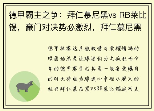 德甲霸主之争：拜仁慕尼黑vs RB莱比锡，豪门对决势必激烈，拜仁慕尼黑vs菜比锡