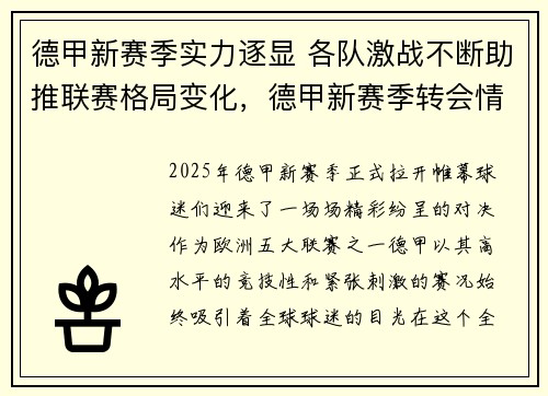 德甲新赛季实力逐显 各队激战不断助推联赛格局变化，德甲新赛季转会情况