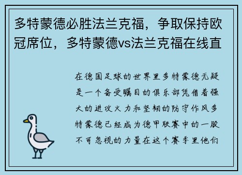 多特蒙德必胜法兰克福，争取保持欧冠席位，多特蒙德vs法兰克福在线直播