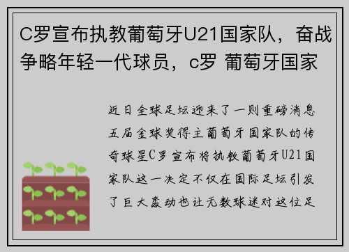 C罗宣布执教葡萄牙U21国家队，奋战争略年轻一代球员，c罗 葡萄牙国家队
