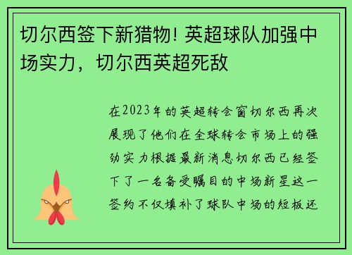 切尔西签下新猎物! 英超球队加强中场实力，切尔西英超死敌