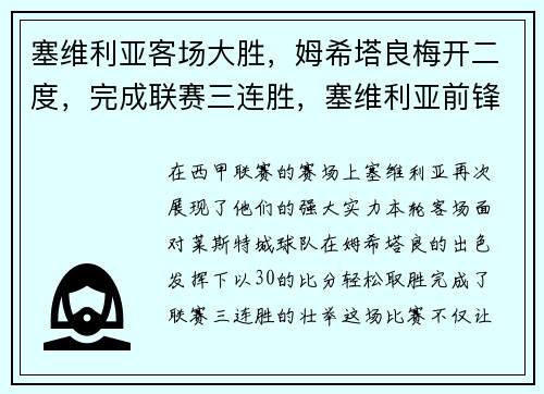 塞维利亚客场大胜，姆希塔良梅开二度，完成联赛三连胜，塞维利亚前锋