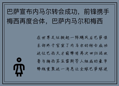 巴萨宣布内马尔转会成功，前锋携手梅西再度合体，巴萨内马尔和梅西