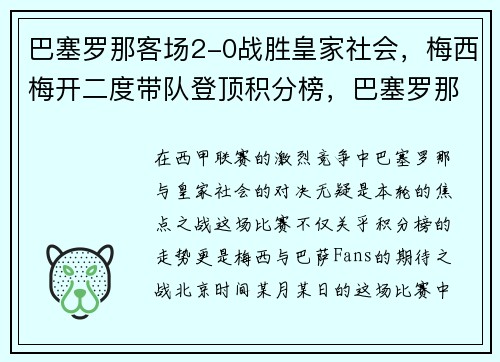 巴塞罗那客场2-0战胜皇家社会，梅西梅开二度带队登顶积分榜，巴塞罗那续约梅西