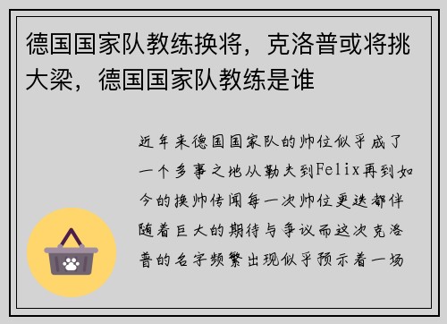 德国国家队教练换将，克洛普或将挑大梁，德国国家队教练是谁