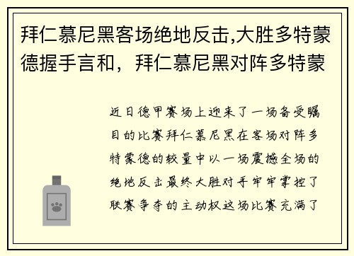 拜仁慕尼黑客场绝地反击,大胜多特蒙德握手言和，拜仁慕尼黑对阵多特蒙德