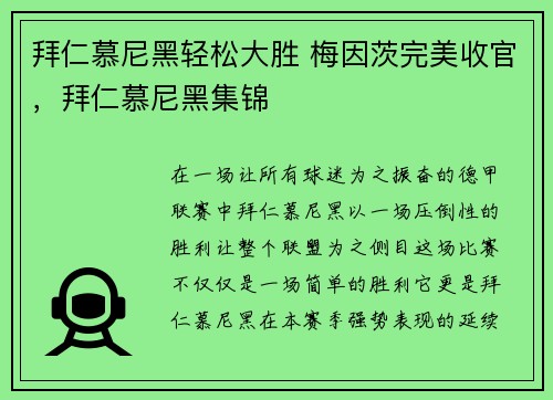 拜仁慕尼黑轻松大胜 梅因茨完美收官，拜仁慕尼黑集锦