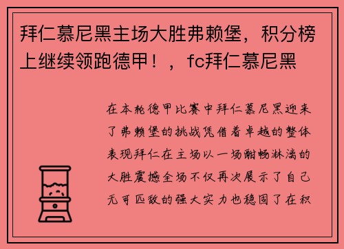 拜仁慕尼黑主场大胜弗赖堡，积分榜上继续领跑德甲！，fc拜仁慕尼黑