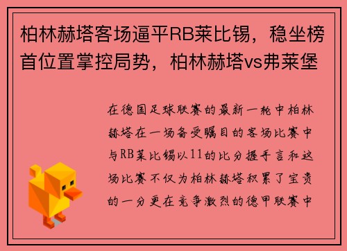 柏林赫塔客场逼平RB莱比锡，稳坐榜首位置掌控局势，柏林赫塔vs弗莱堡