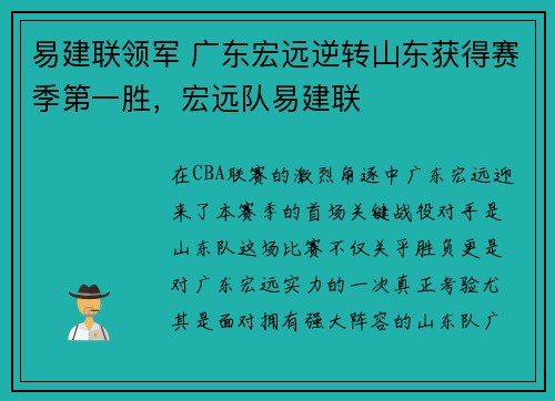 易建联领军 广东宏远逆转山东获得赛季第一胜，宏远队易建联