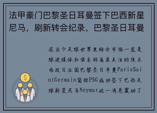 法甲豪门巴黎圣日耳曼签下巴西新星尼马，刷新转会纪录，巴黎圣日耳曼球队转会