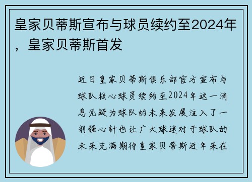 皇家贝蒂斯宣布与球员续约至2024年，皇家贝蒂斯首发
