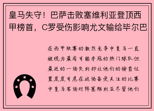 皇马失守！巴萨击败塞维利亚登顶西甲榜首，C罗受伤影响尤文输给毕尔巴鄂