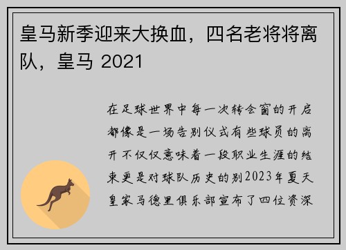 皇马新季迎来大换血，四名老将将离队，皇马 2021
