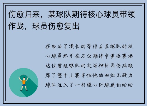 伤愈归来，某球队期待核心球员带领作战，球员伤愈复出