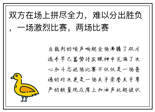 双方在场上拼尽全力，难以分出胜负，一场激烈比赛，两场比赛