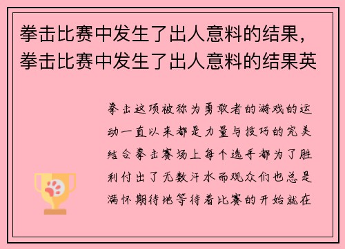 拳击比赛中发生了出人意料的结果，拳击比赛中发生了出人意料的结果英语
