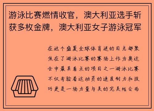 游泳比赛燃情收官，澳大利亚选手斩获多枚金牌，澳大利亚女子游泳冠军