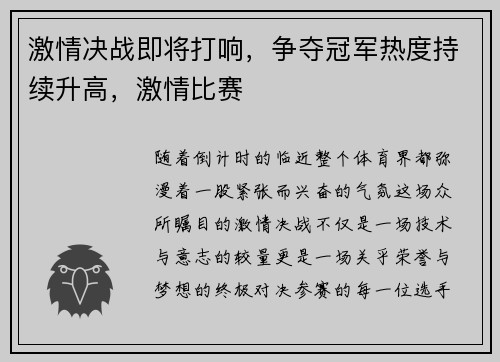 激情决战即将打响，争夺冠军热度持续升高，激情比赛