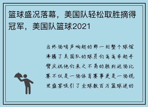 篮球盛况落幕，美国队轻松取胜摘得冠军，美国队篮球2021