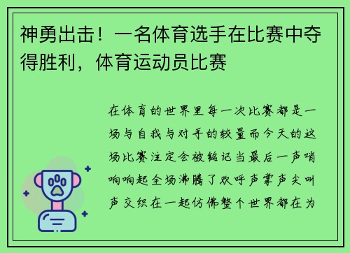 神勇出击！一名体育选手在比赛中夺得胜利，体育运动员比赛