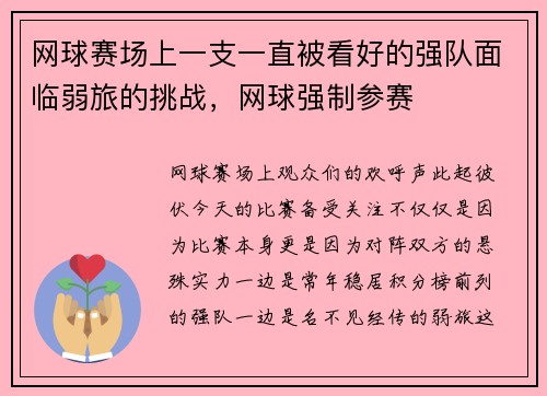 网球赛场上一支一直被看好的强队面临弱旅的挑战，网球强制参赛