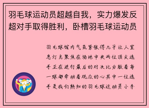羽毛球运动员超越自我，实力爆发反超对手取得胜利，卧槽羽毛球运动员
