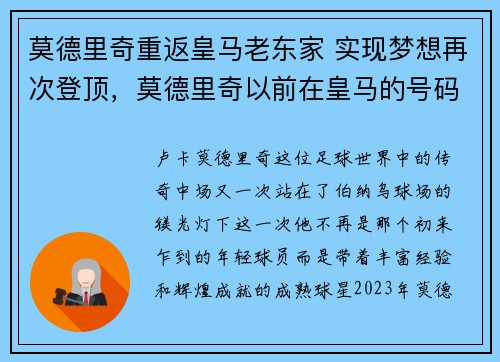 莫德里奇重返皇马老东家 实现梦想再次登顶，莫德里奇以前在皇马的号码
