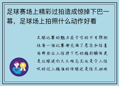足球赛场上精彩过拍造成惊掉下巴一幕，足球场上拍照什么动作好看