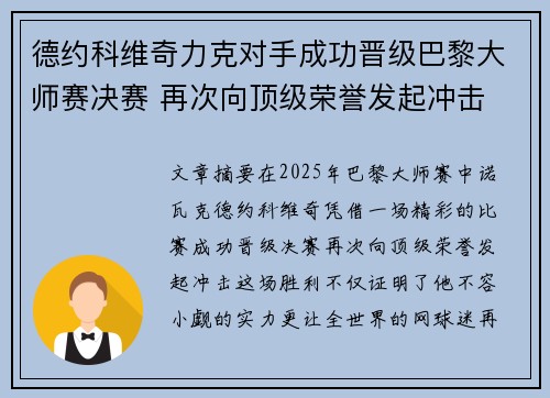 德约科维奇力克对手成功晋级巴黎大师赛决赛 再次向顶级荣誉发起冲击