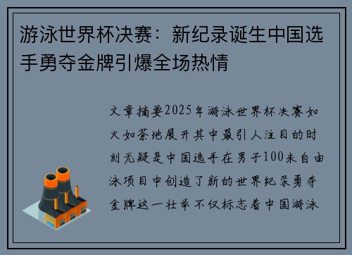 游泳世界杯决赛:新纪录诞生中国选手勇夺金牌引爆全场热情 游泳世界杯决赛:新纪录诞生中国选手勇夺金牌引爆全场热情