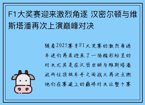 F1大奖赛迎来激烈角逐 汉密尔顿与维斯塔潘再次上演巅峰对决