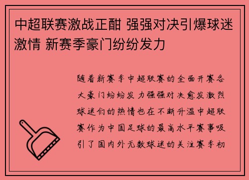 中超联赛激战正酣 强强对决引爆球迷激情 新赛季豪门纷纷发力