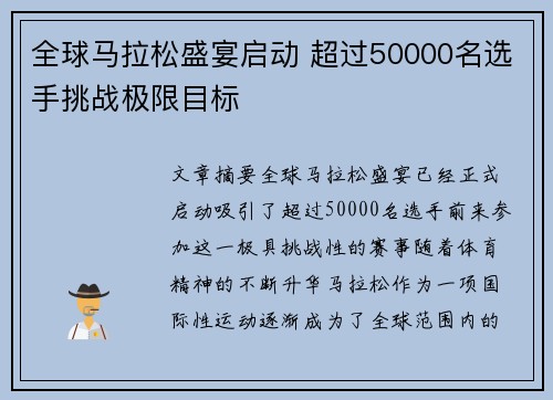 全球马拉松盛宴启动 超过50000名选手挑战极限目标