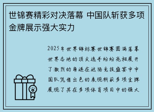 世锦赛精彩对决落幕 中国队斩获多项金牌展示强大实力 世锦赛精彩对决落幕 中国队斩获多项金牌展示强大实力