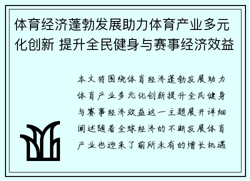 体育经济蓬勃发展助力体育产业多元化创新 提升全民健身与赛事经济效益 体育经济蓬勃发展助力体育产业多元化创新 提升全民健身与赛事经济效益