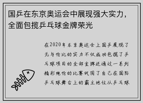 国乒在东京奥运会中展现强大实力，全面包揽乒乓球金牌荣光