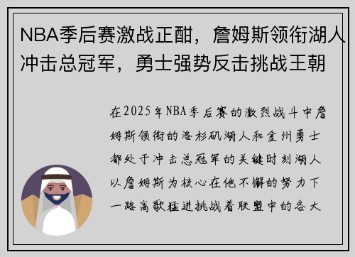 NBA季后赛激战正酣，詹姆斯领衔湖人冲击总冠军，勇士强势反击挑战王朝荣耀