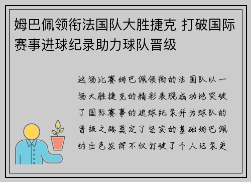 姆巴佩领衔法国队大胜捷克 打破国际赛事进球纪录助力球队晋级