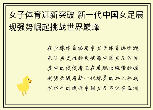 女子体育迎新突破 新一代中国女足展现强势崛起挑战世界巅峰