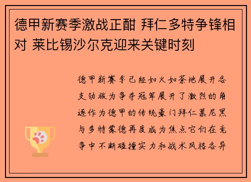 德甲新赛季激战正酣 拜仁多特争锋相对 莱比锡沙尔克迎来关键时刻