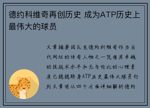 德约科维奇再创历史 成为ATP历史上最伟大的球员