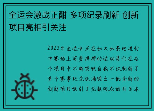 全运会激战正酣 多项纪录刷新 创新项目亮相引关注