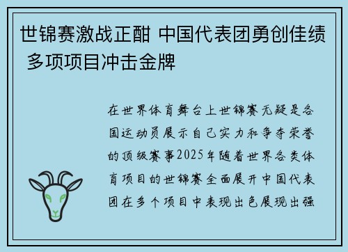 世锦赛激战正酣 中国代表团勇创佳绩 多项项目冲击金牌