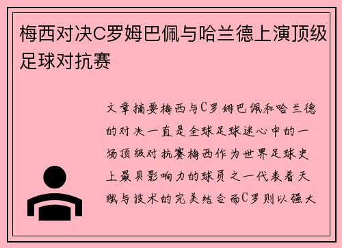 梅西对决C罗姆巴佩与哈兰德上演顶级足球对抗赛 梅西对决C罗姆巴佩与哈兰德上演顶级足球对抗赛